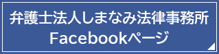 弁護士法人しまなみ法律事務所 Facebookページはこちら